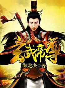 玄武帝尊