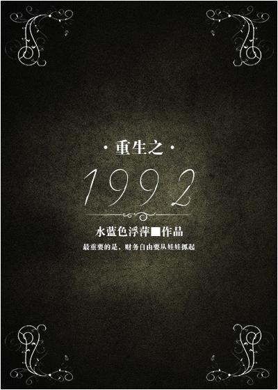 重生之1992